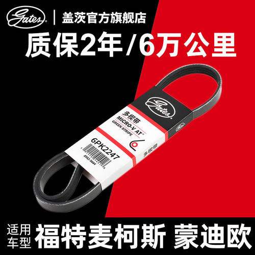 盖茨适配福特麦柯斯蒙迪欧发电机皮带发动机附件皮带6PK2247