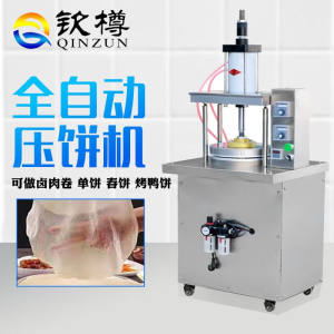 钦樽压饼机商用全自动家用卤肉卷饼机液压烤鸭圆形春千层薄饼皮机