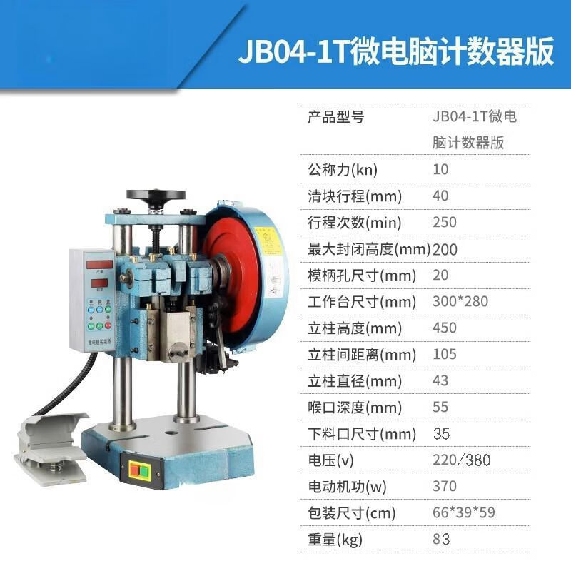 重巡(1吨计数器款)压力机电动冲床JB04-1T2T3T4T双柱台式精密桌上