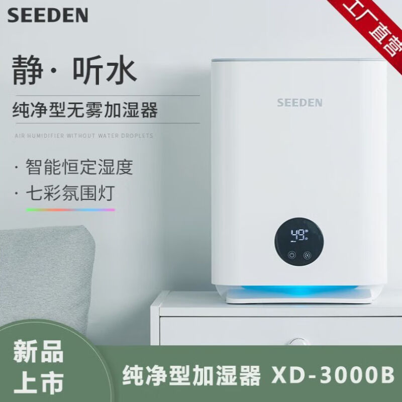 SEEDEN西点无雾加湿器大容量孕妇婴儿家用静音空气净化除菌蒸发式
