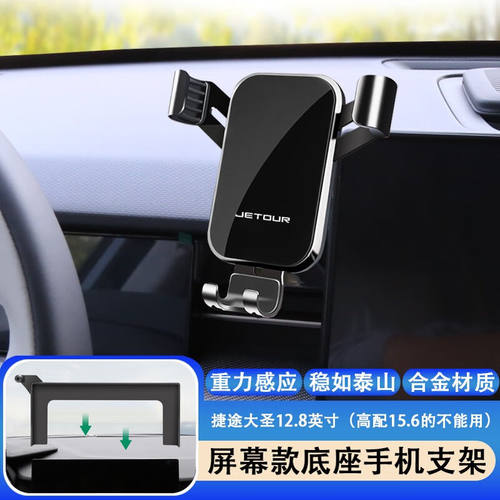 韵载捷途大圣屏幕款专用汽车载手机支架智能感应无线充电导航用品