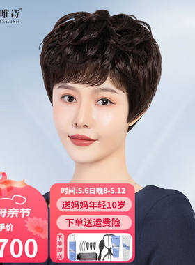 梦唯诗（Moonwish）假发女短发真发夏季透气自然全头套气质微卷中
