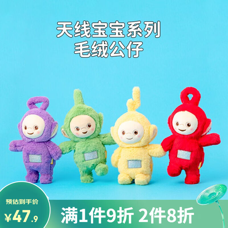 名创优品（MINISO）天线宝宝毛绒公仔摆件玩偶生日节日礼物桌面摆