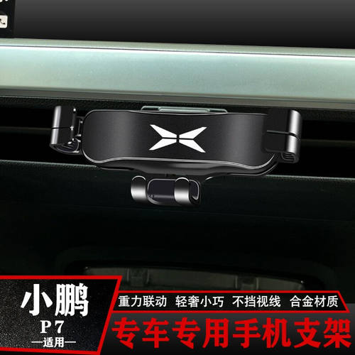 小鹏汽车G3p7P5专用车载手机支架车内仪表台出风口导航架内饰装饰