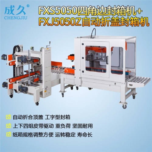 FXS5050四角边全自动封箱机+FXJ5050Z自动折盖封箱机纸箱胶带封口