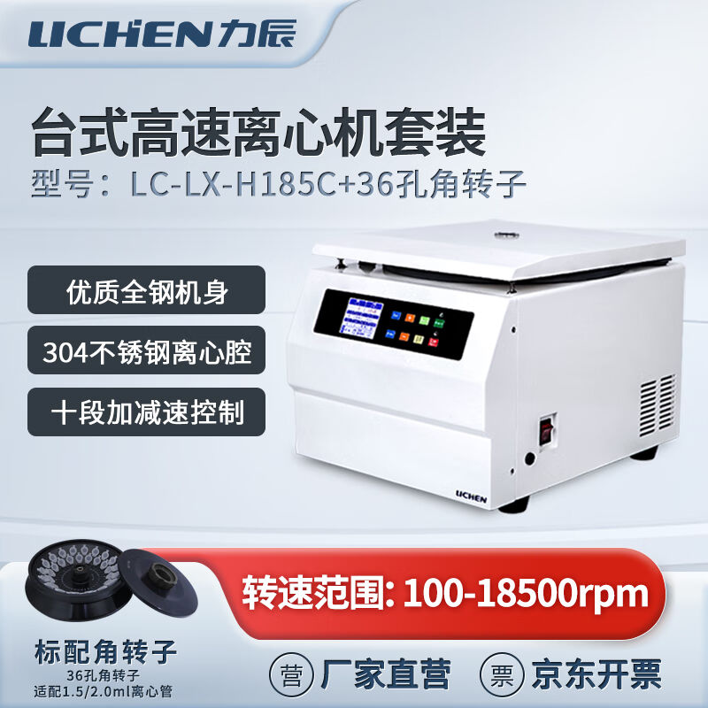 力辰科技台式低速离心机LC-LX-H185C+角转子-36×1.5/2.0ml