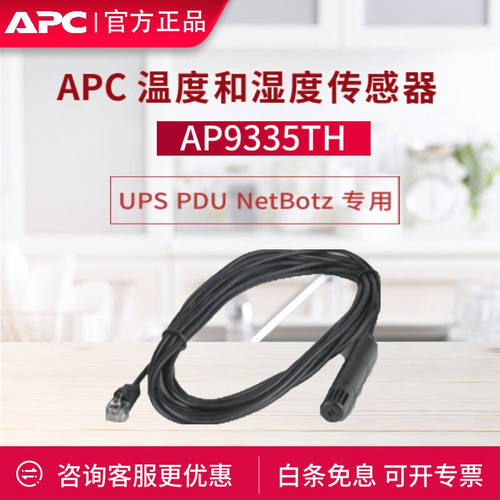 APC施耐德UPSPDUNetBotz专用UPS机房动环监控传感器AP9335TH温度