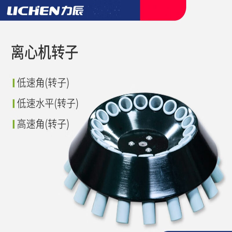 力辰科技台式高低速冷冻离心机转子选配件角转子8×50ml/尖圆底通