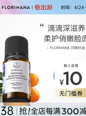Florihana沙棘油基底精油植物基础油面部精华油香薰按摩润肤15ml