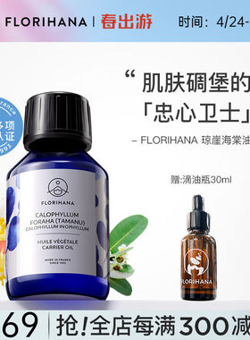 Florihana琼崖海棠油按摩香薰植物基础油基底精油面部精华油1000m