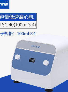 高低速离心机实验室化验室分离脱泡小型台式离心机SN-LSC-40(100m