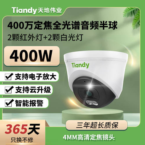 天地伟业（Tiandy）双光夜视全彩POE音频半球支持mic人形检测400