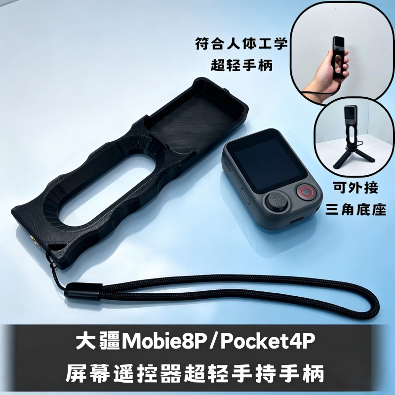 大疆配件Mobie8P/Pocket4P取景遥控器配件手持手柄快拆磁吸支架