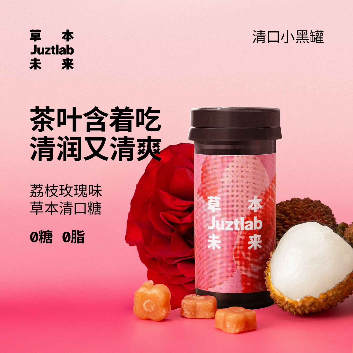 草本未来清口糖荔枝玫瑰无糖润喉糖胖大海薄荷糖果草本含片便携