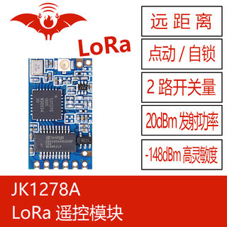 SX/JK1278A火蝠无线两路开关量433Mhz无线模块点动自锁模式免编程