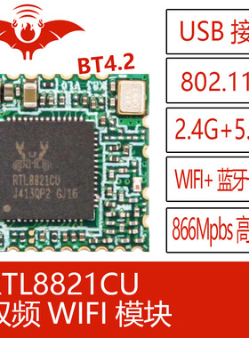 RTL8821CU火蝠无线蓝牙WIFI+BT模块组二合一体USB接口双频5.8G/AC