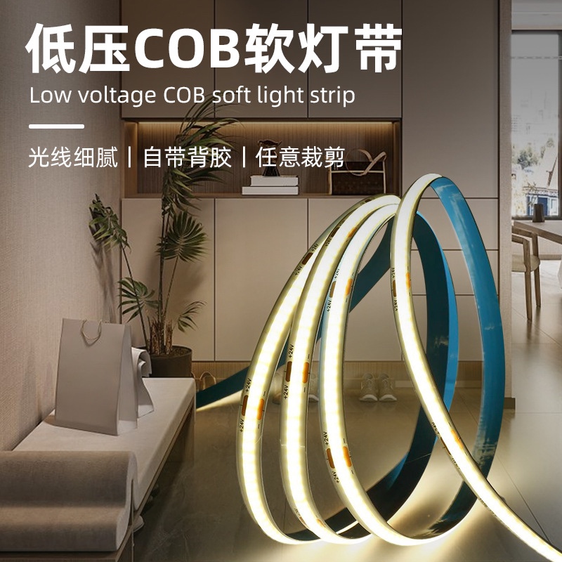 照明灯饰COB软灯带12V24V低压led灯带自粘装饰氛围高亮线条灯