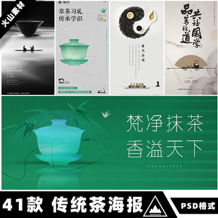 矢量AI传统中国风禅意茶文化茶会宣传海报背景PSD模板CDR设计素材