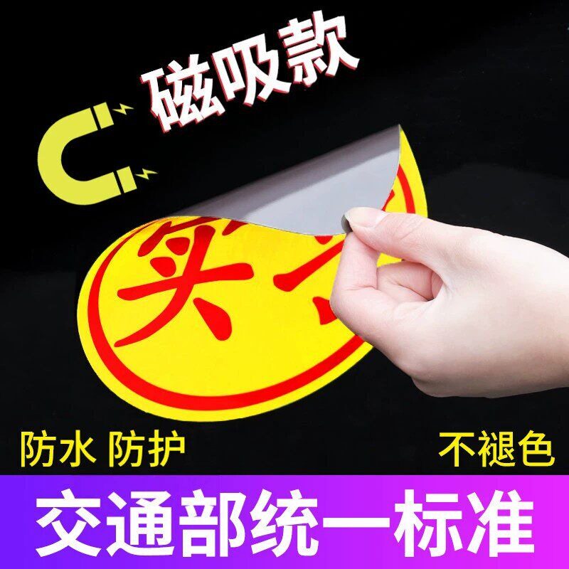 磁吸强力反光实习车贴新手女司机