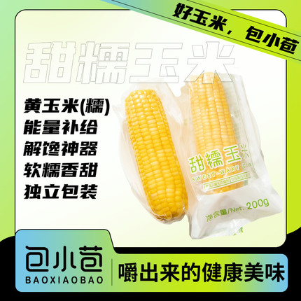 包小苞甜糯玉米家庭装东北玉米香甜黄糯非转基因真空独立包装早餐