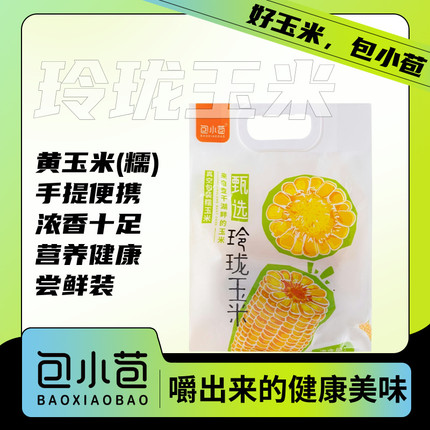 包小苞玲珑黄糯玉米1.2公斤5根手提袋装东北黄糯玉米非转基因真空