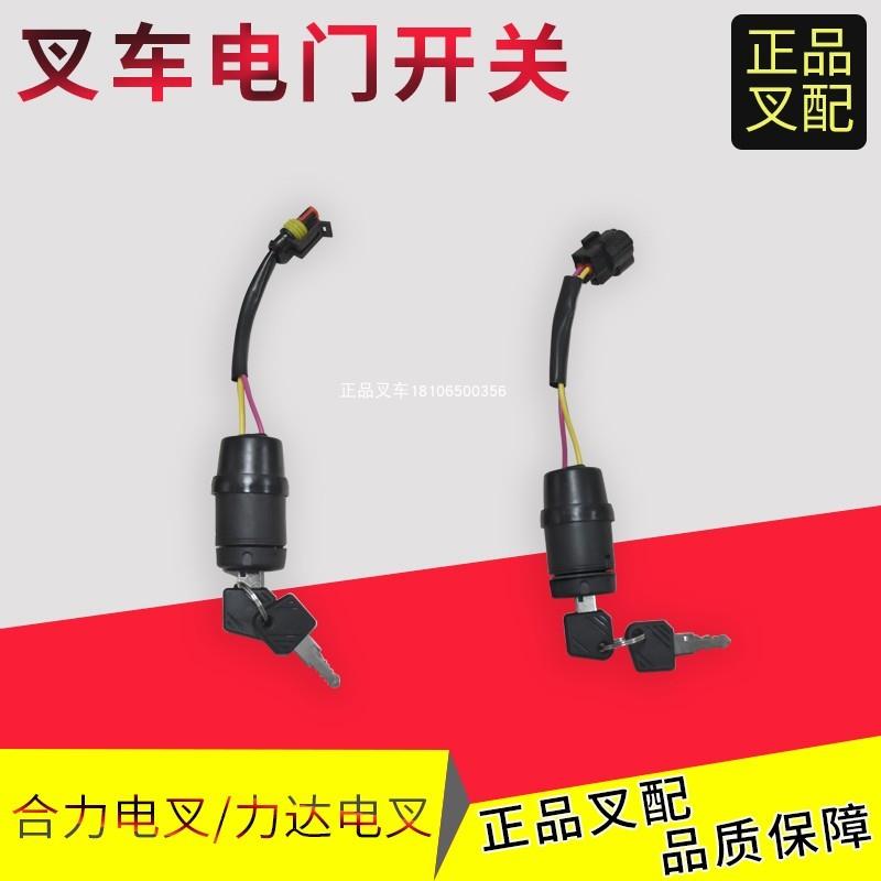 叉车电门开关启动开关JK802钥匙开关Q74A2-42041适用合力力达电车