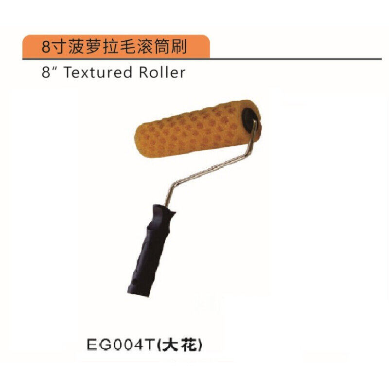 8寸菠萝拉毛漆滚筒刷肌理质感弹性漆涂装艺术漆墙艺硅藻泥工具刷