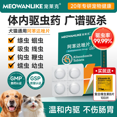 宠莱克猫咪狗狗驱虫药阿苯达唑片