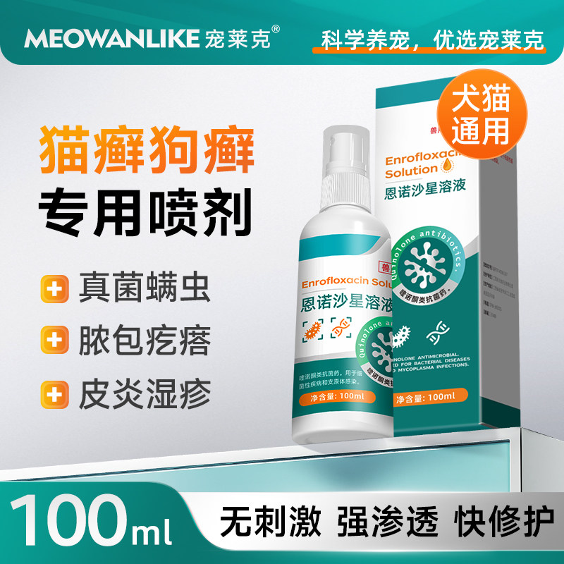 宠莱克恩诺沙星喷剂狗狗皮肤病外用药狗癣专用特效药猫藓狗藓喷雾
