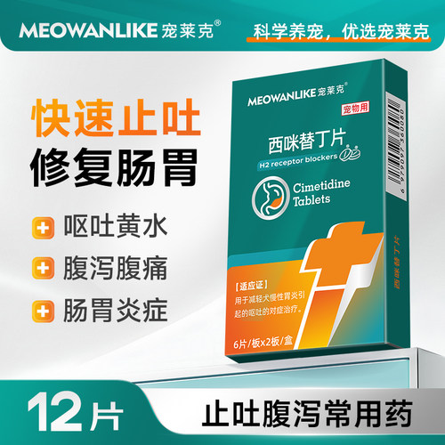 西咪替丁片宠物专用止吐胃炎药