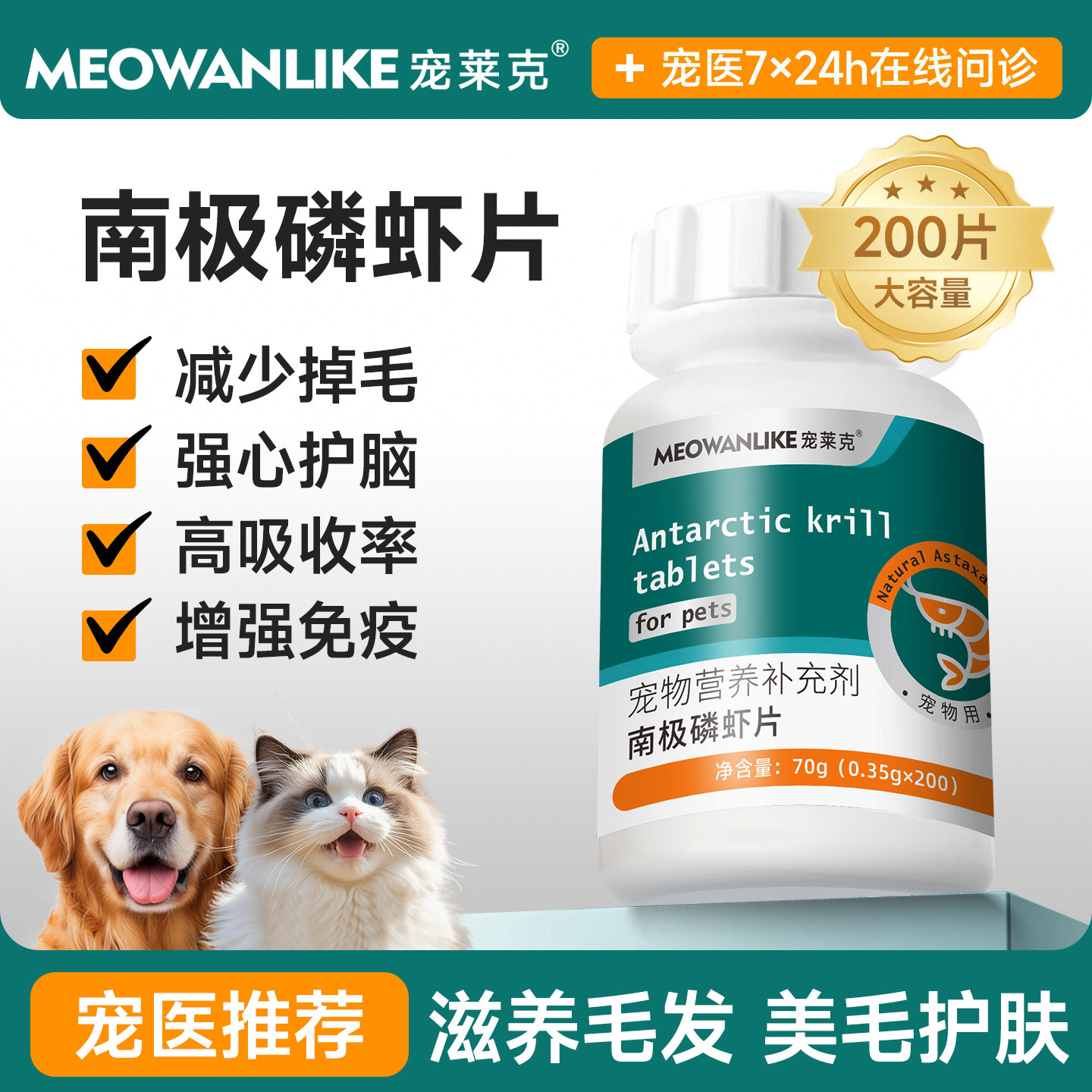 宠莱克南极磷虾片猫咪狗狗专用虾青素片宠物营养膏美毛亮毛防掉毛