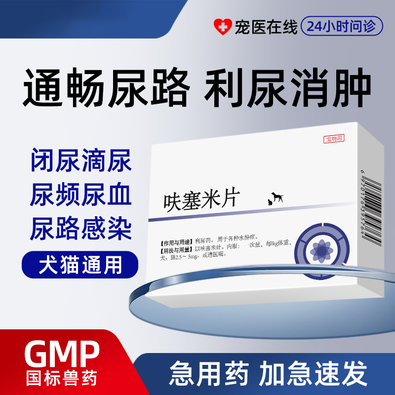 宠物利尿猫狗结石宠莱克呋塞米片