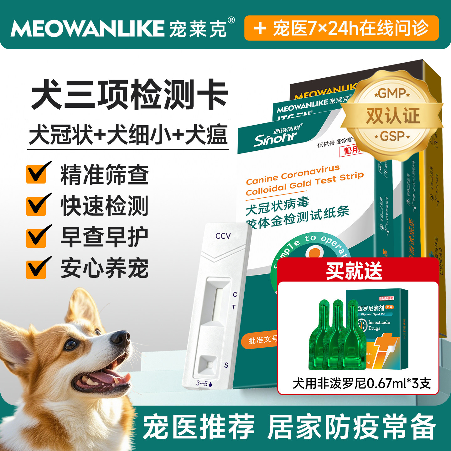宠莱克 犬瘟细小冠状病毒试纸检测卡三合一狗狗cdv宠物cpv测试ccv
