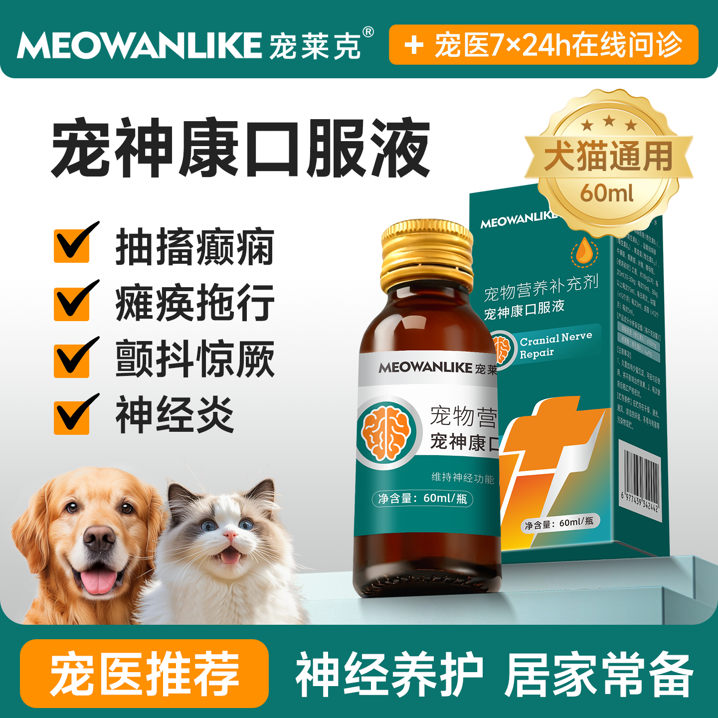 狗狗猫咪宠神康口服液神经炎修复抽搐瘫痪宠物犬腿癫痫营养补充剂