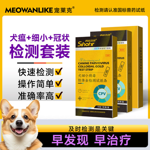 犬瘟试纸狗细小冠状病毒检测