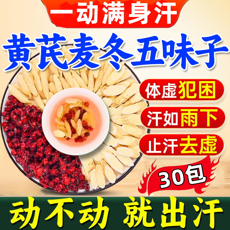 黄芪麦冬五味子官方正品旗舰店