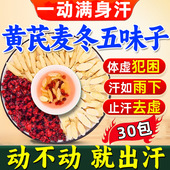 中药材黄芪麦冬五味子茶药房组合出汗止汗多泡水喝官方正品 旗舰店