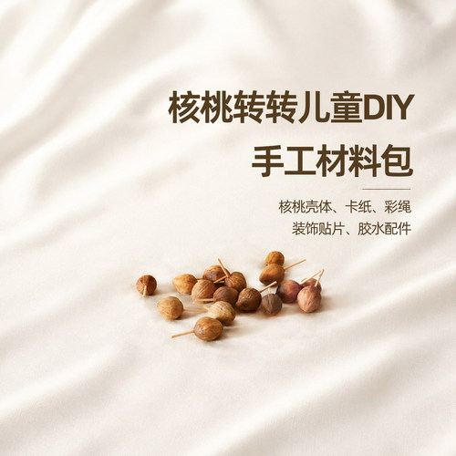 核桃转转解压玩具手工配件材料包