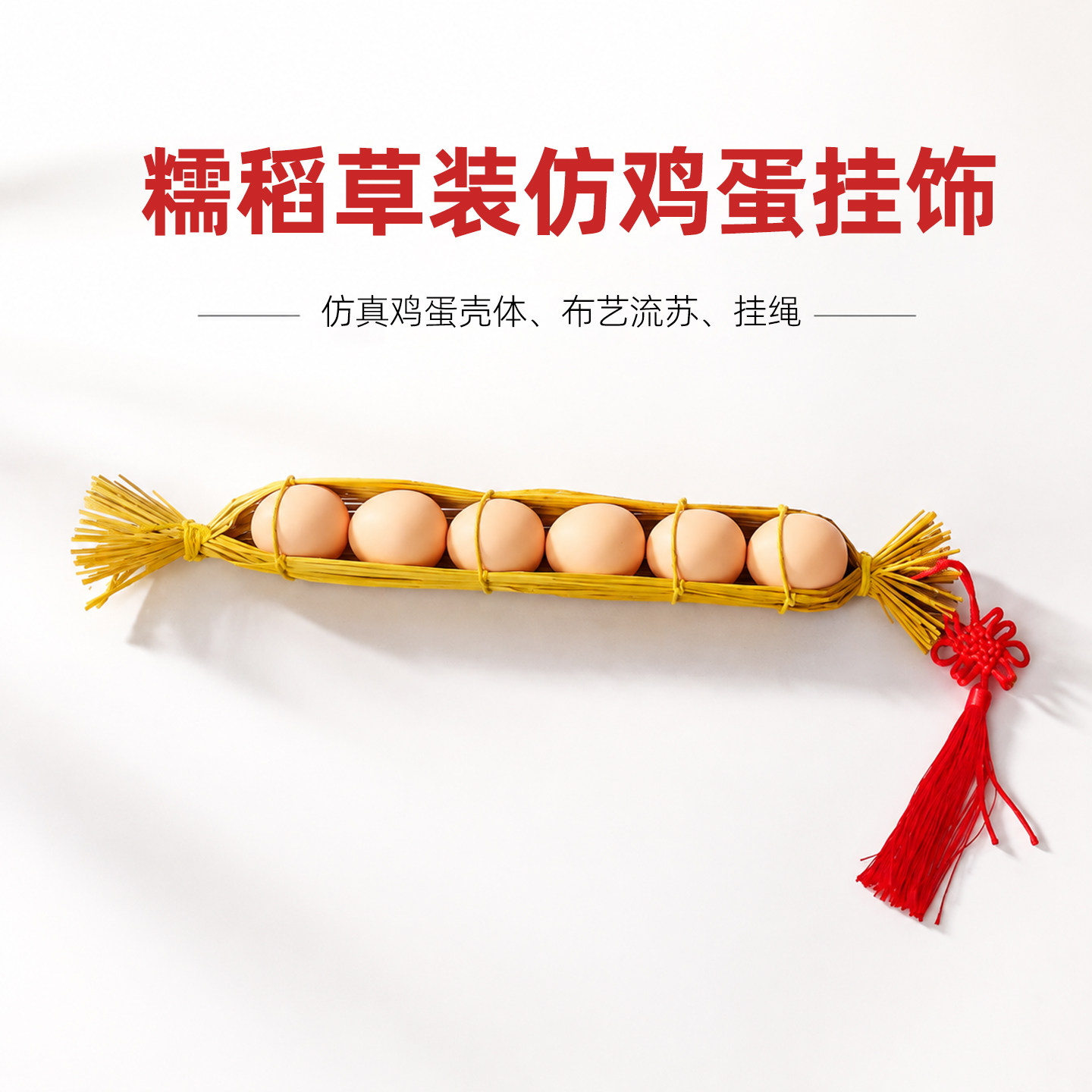 鸡蛋挂饰6个装挂流苏款布景挂件