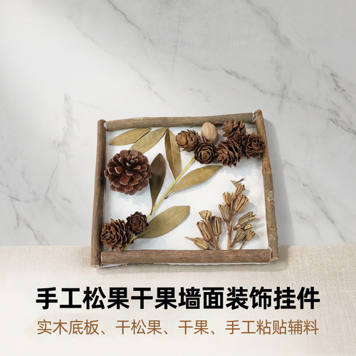 手工松果干果贴面墙面装饰礼物