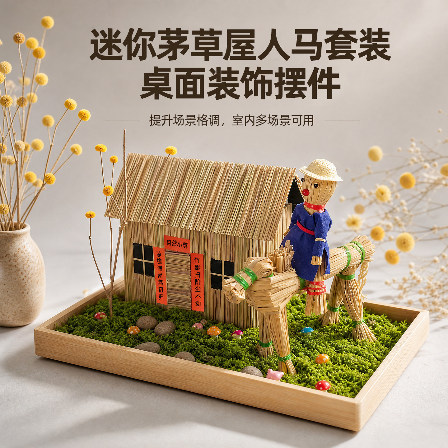 迷你茅草屋人马套装田园装饰摆件
