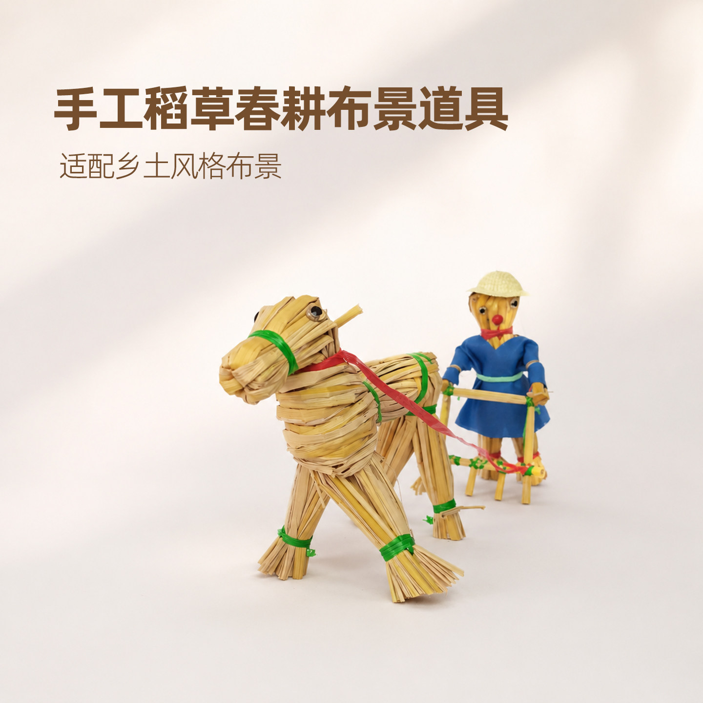 手工稻草春耕微景观摆件装饰道具