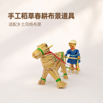 手工稻草春耕微景观摆件装饰道具
