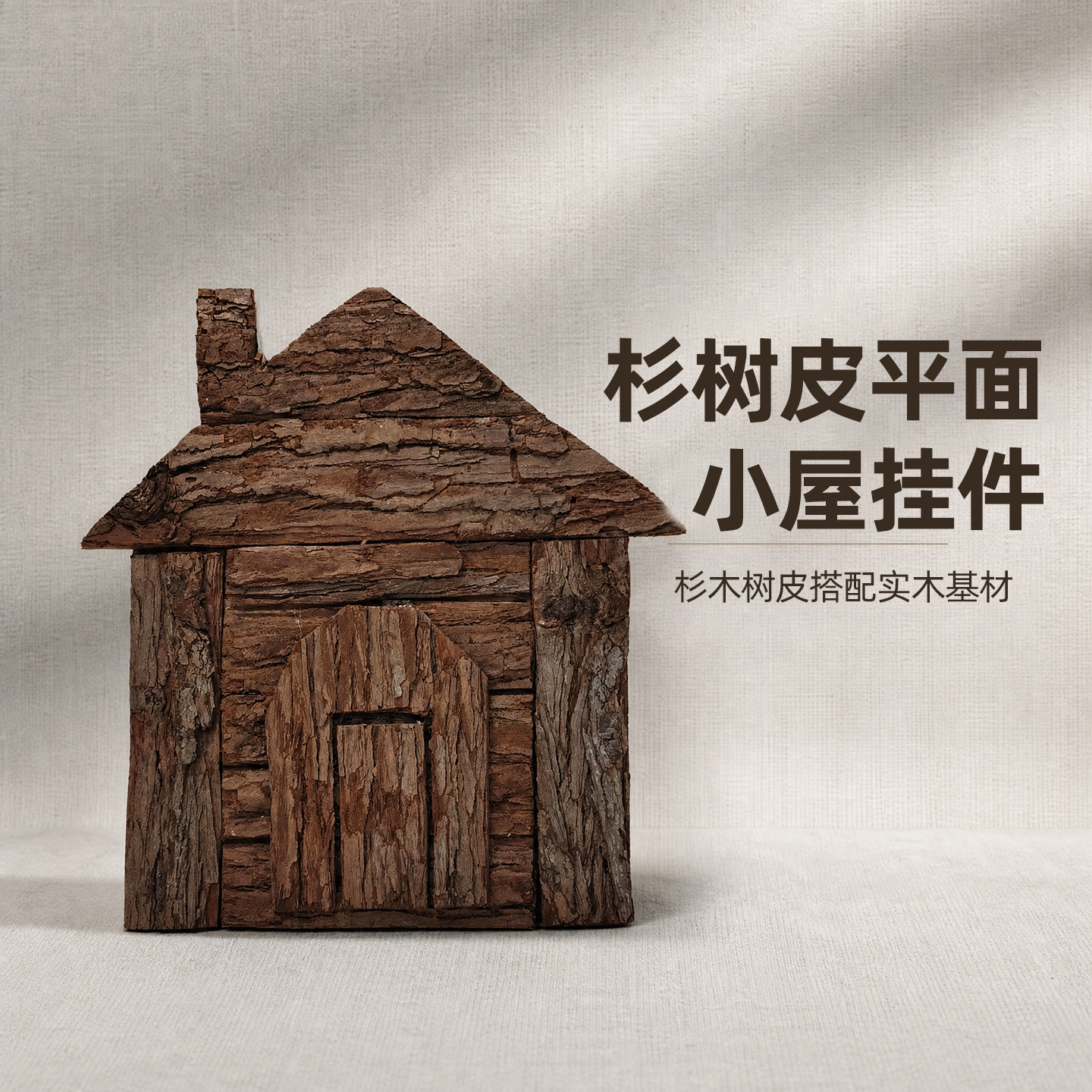 杉树皮平面小屋挂件民宿软装装饰图片