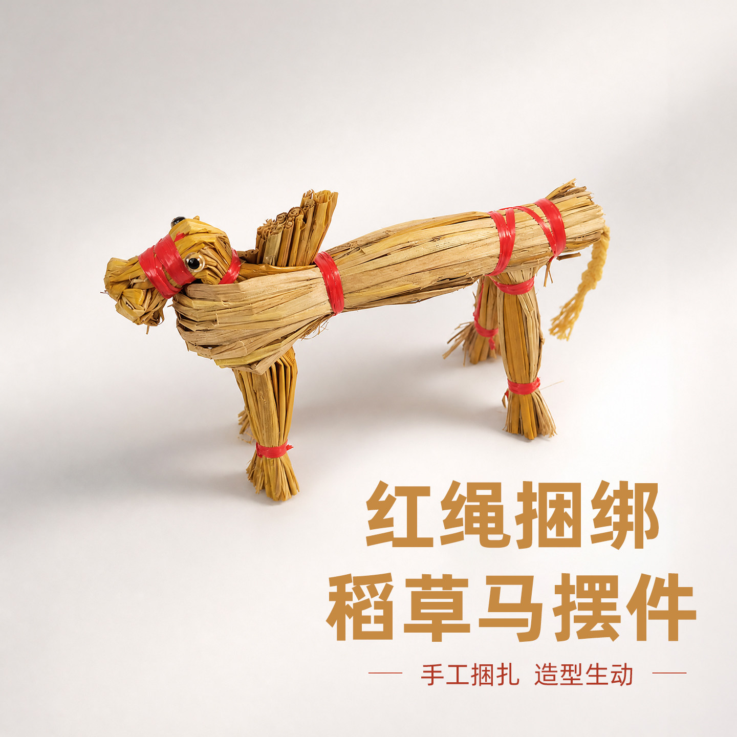 稻草马红绳捆绑手工乡村草编摆件