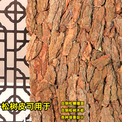 松树皮天然真树皮农庄装饰松木皮房屋造景防腐复古道具包木桩外墙