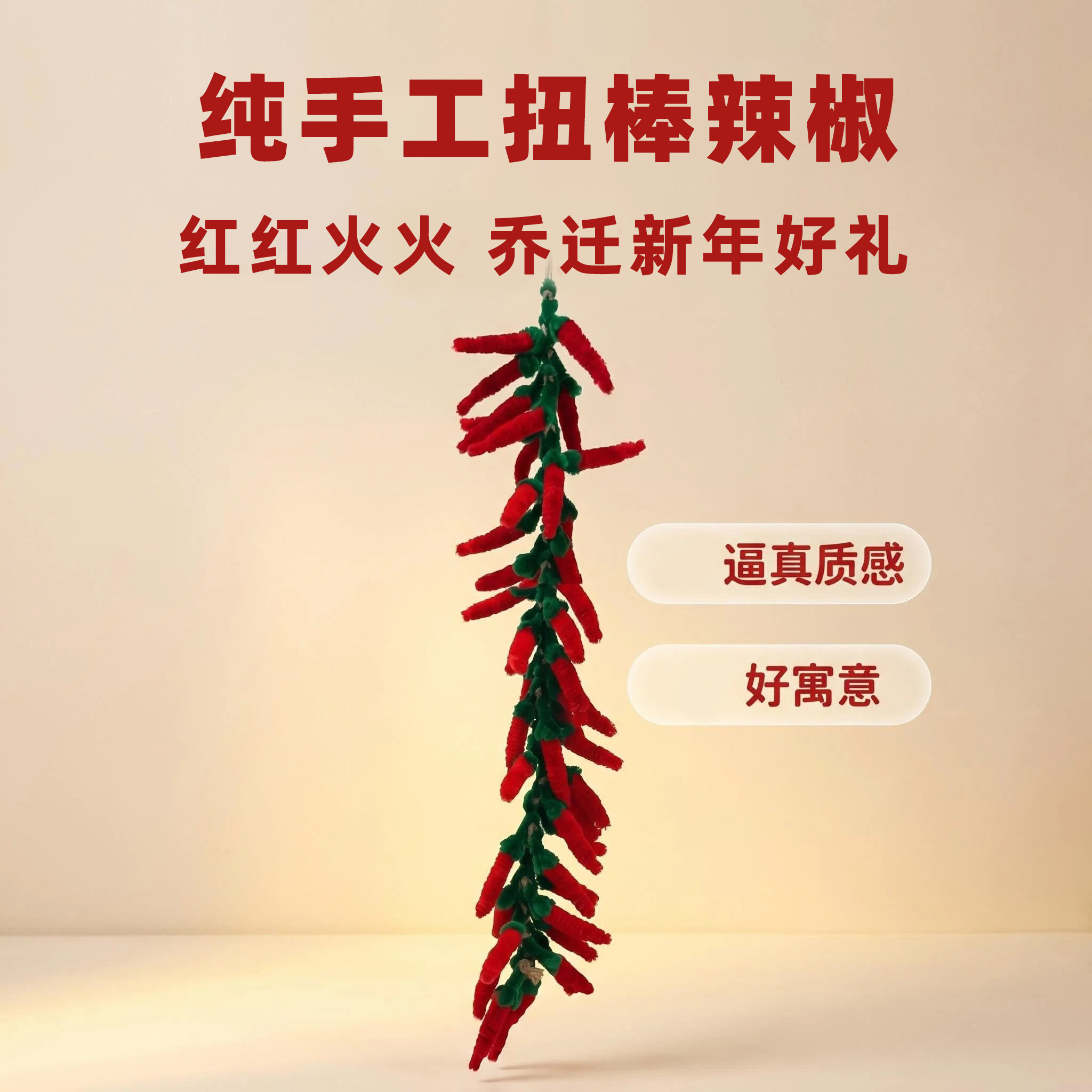 扭棒仿辣椒串手工家居挂饰摆件