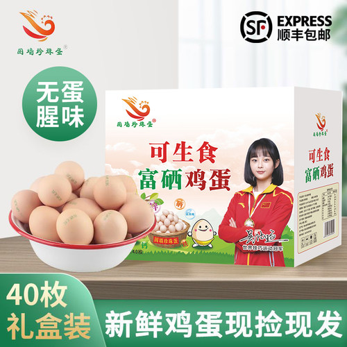 可生食鸡蛋新鲜无沙门氏菌富硒蛋