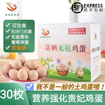 30枚可生食鸡蛋新鲜直达富硒无沙门氏菌鲜鸡蛋