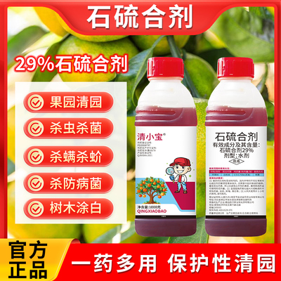 清小宝石硫合剂园林清园白粉病蚧壳虫红蜘蛛杀螨菌树干清园剂